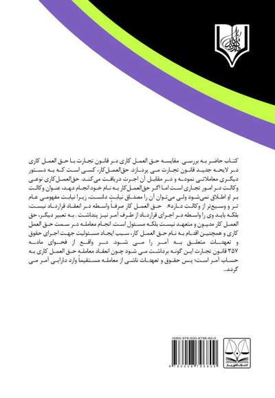 بررسی تطبیقی حق العمل کاری در قانون تجارت با لایحه تجارت